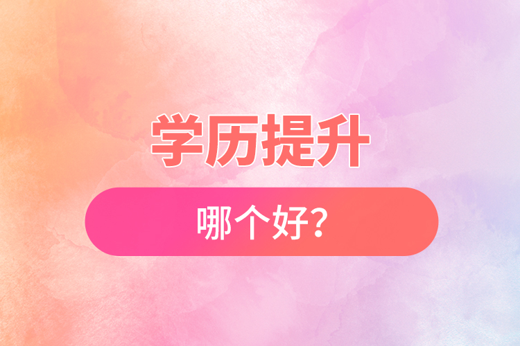 學(xué)歷提升哪個(gè)好？