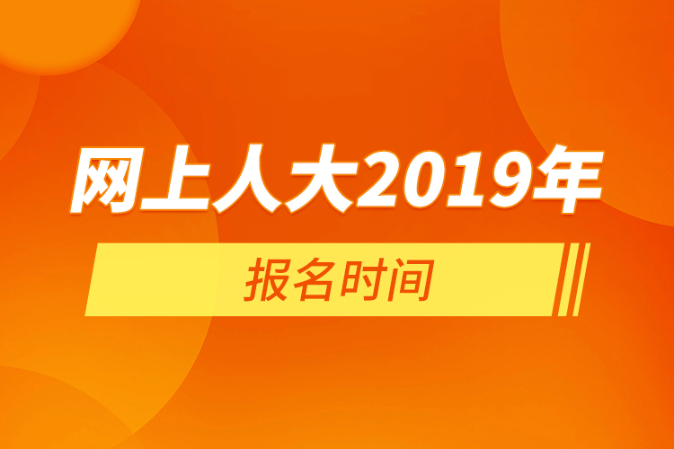 網(wǎng)上人大2019年報名時間