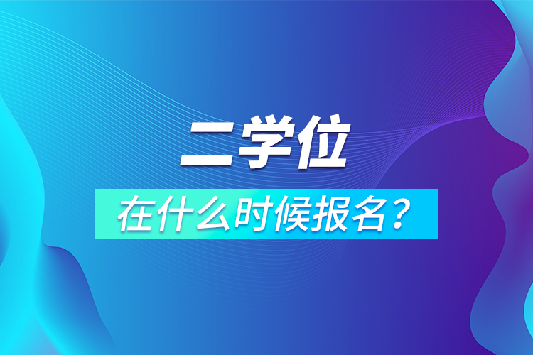 二學位在什么時候報名？