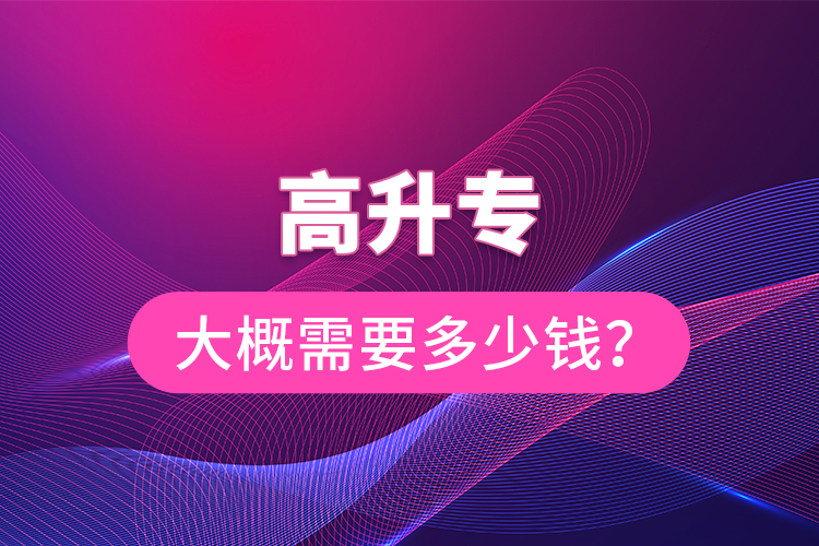 高升專大概需要多少錢？