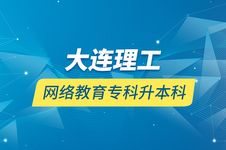 大連理工網(wǎng)絡(luò)教育?？粕究? /></p></div>
                    <div   id=