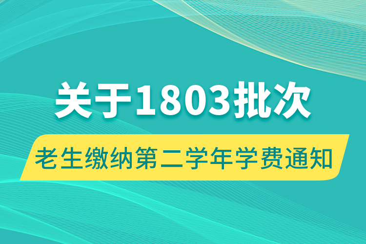 關(guān)于1803批次老生繳納第二學(xué)年學(xué)費通知