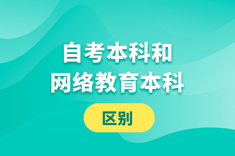 自考本科和網絡教育本科的區(qū)別