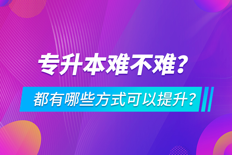 專升本難不難？都有哪些方式可以提升？