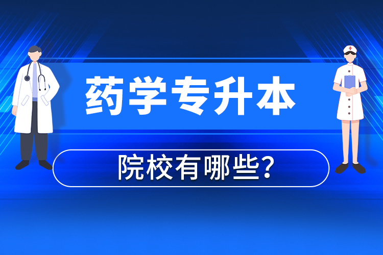 藥學(xué)專升本院校有哪些？