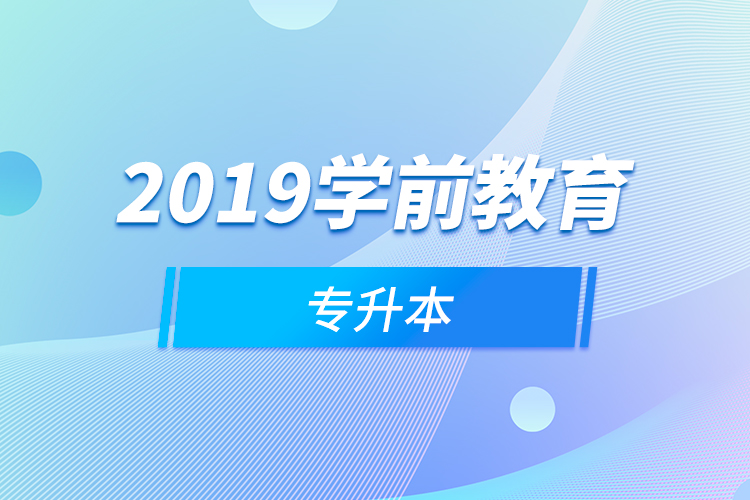 2019學前教育專升本