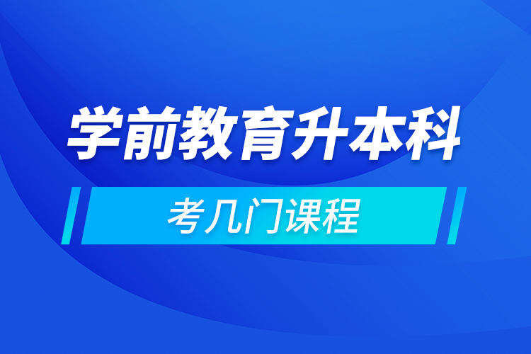 學(xué)前教育升本科考幾門課程