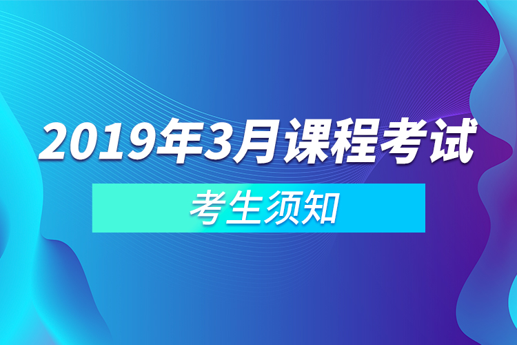 2019年3月課程考試考生須知