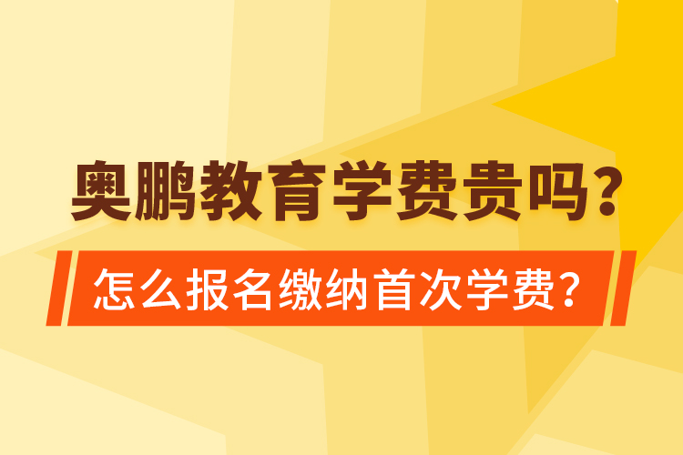 奧鵬教育學(xué)費(fèi)貴嗎？怎么報(bào)名繳納首次學(xué)費(fèi)？