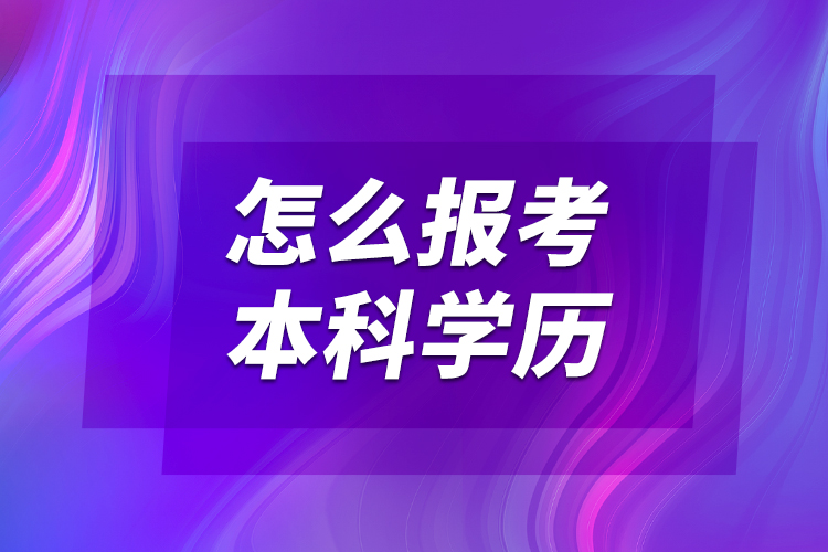 怎么報考本科學歷