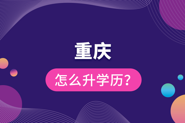 重慶怎么升學(xué)歷？