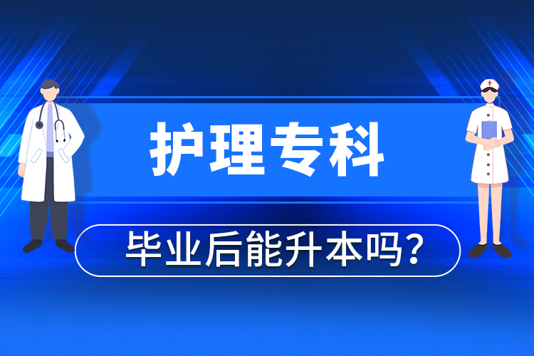 護理?？飘厴I(yè)后能升本嗎？