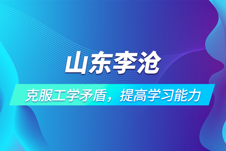 山東李滄 | 克服工學矛盾，提高學習能力