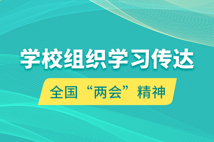 學(xué)校組織學(xué)習(xí)傳達(dá)全國“兩會”精神