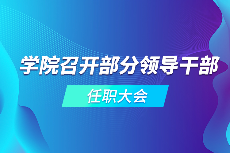 學院召開部分領(lǐng)導(dǎo)干部任職大會