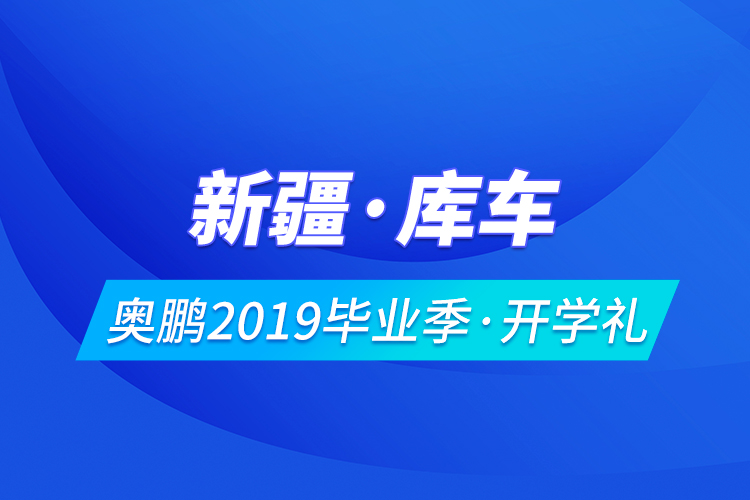 新疆·庫(kù)車奧鵬2019畢業(yè)季·開(kāi)學(xué)禮