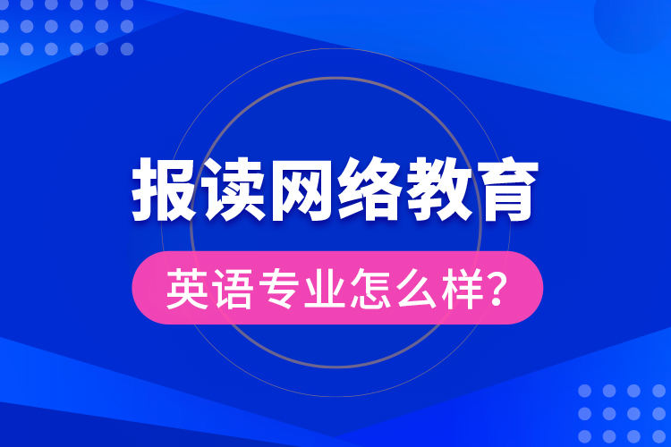 報(bào)讀網(wǎng)絡(luò)教育英語專業(yè)怎么樣？