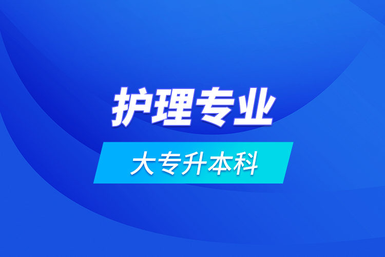 護(hù)理專業(yè)大專升本科