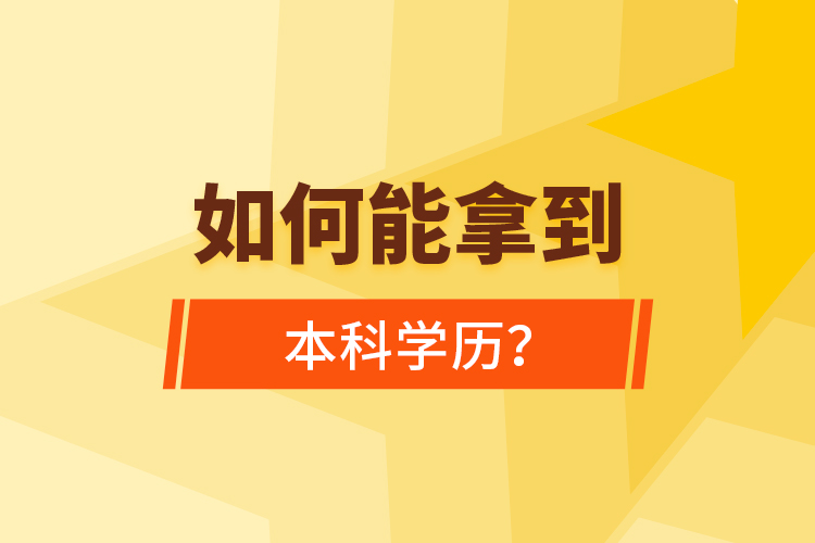 如何能拿到本科學(xué)歷？