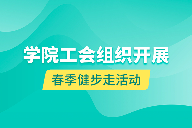 學(xué)院工會(huì)組織開展春季健步走活動(dòng)