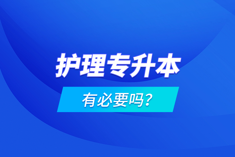 護(hù)理專升本有必要嗎？