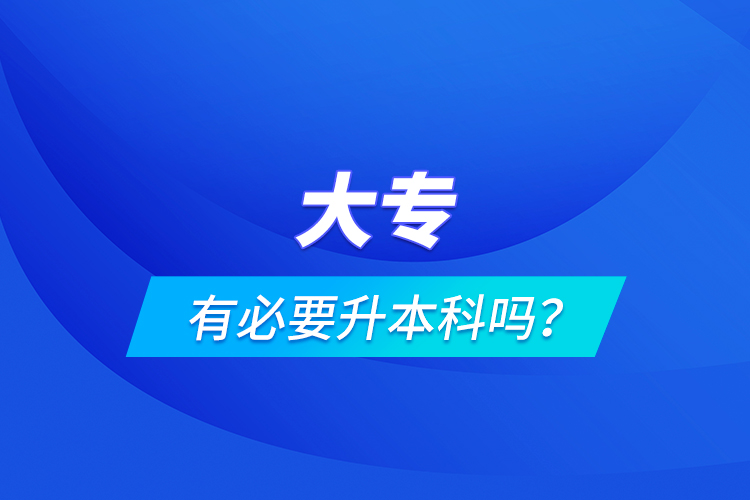 大專有必要升本科嗎？