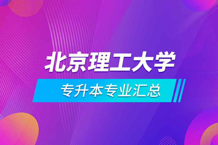 北京理工大學(xué)專升本專業(yè)匯總