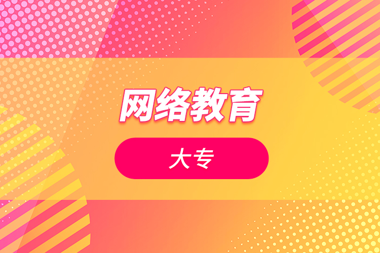 網(wǎng)絡教育大專