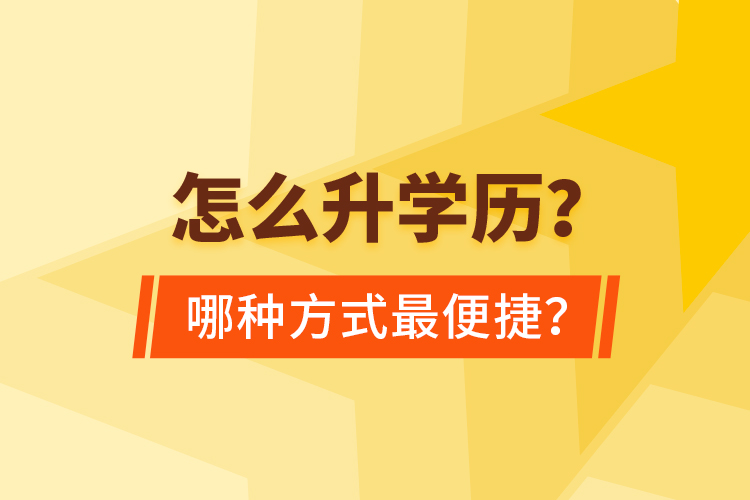  怎么升學(xué)歷？哪種方式最便捷？