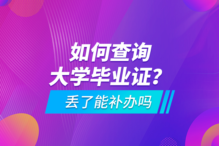 如何查詢大學(xué)畢業(yè)證？ 丟了能補(bǔ)辦嗎