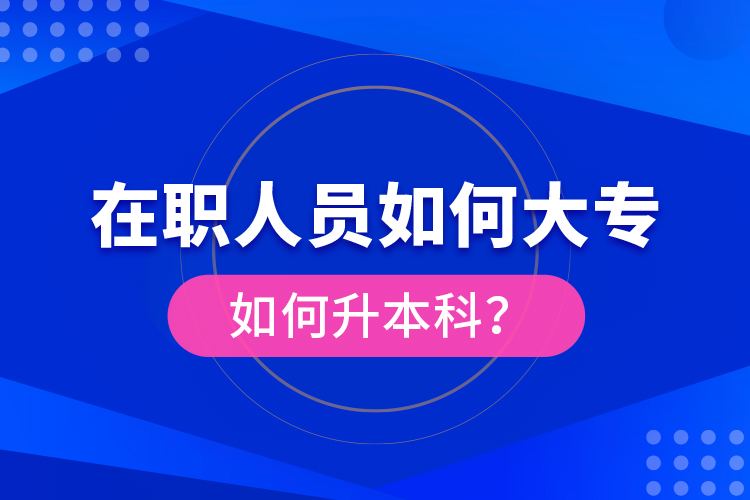 在職人員如何大專如何升本科？