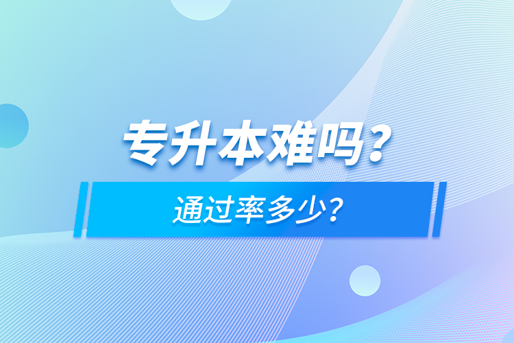 專升本難嗎？通過率多少？