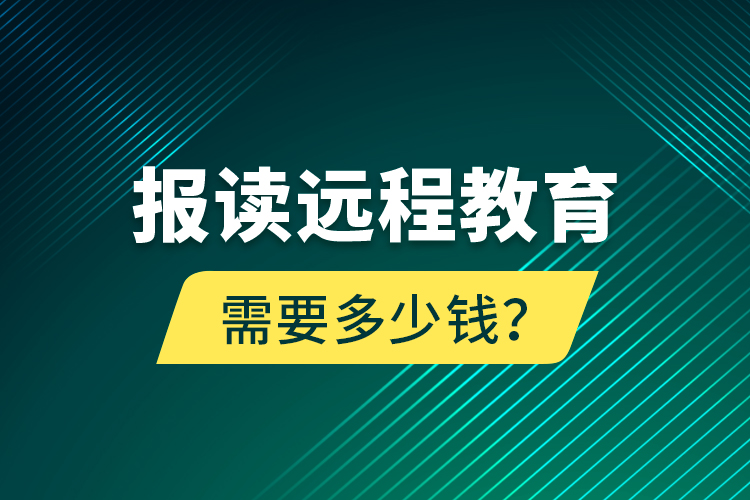 報讀遠程教育需要多少錢？