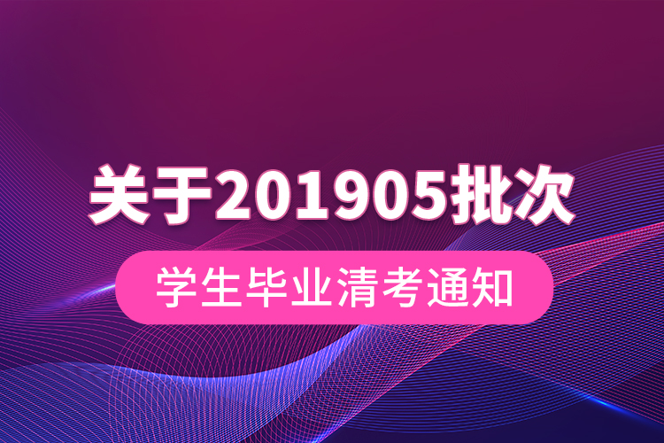 關(guān)于201905批次學生畢業(yè)清考通知