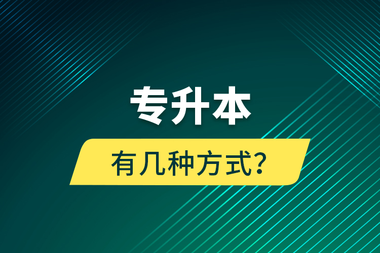 專升本有幾種方式？