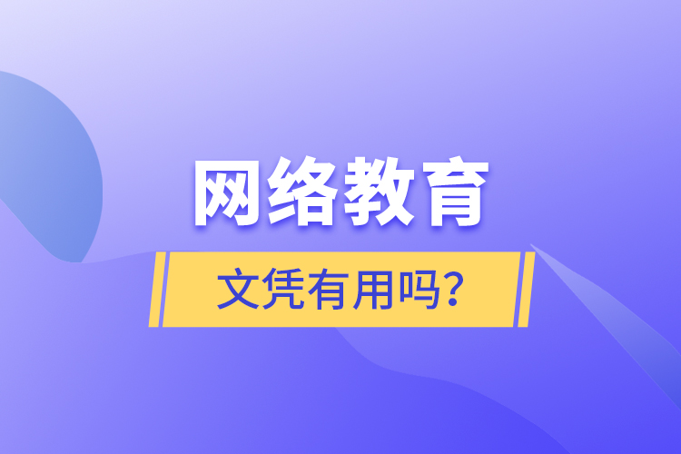 網(wǎng)絡(luò)教育文憑有用嗎？