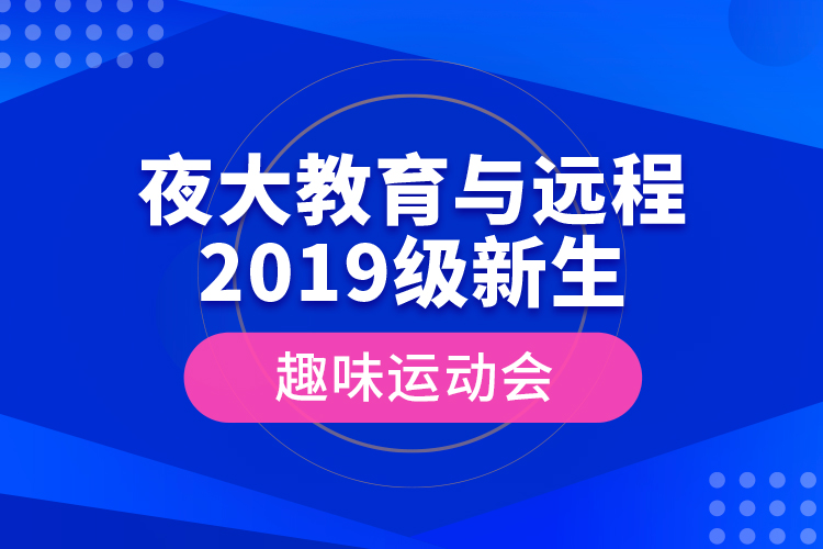 夜大教育與遠(yuǎn)程2019級新生趣味運(yùn)動(dòng)會(huì)