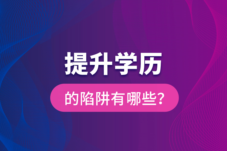 提升學(xué)歷的陷阱有哪些？