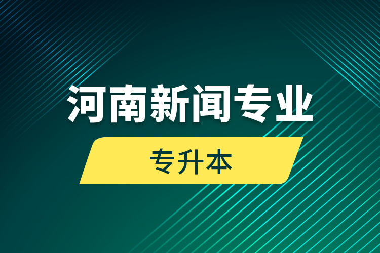 河南新聞專業(yè)專升本