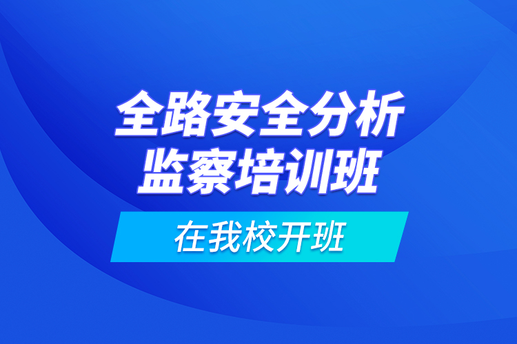 全路安全分析監(jiān)察培訓班在我校開班