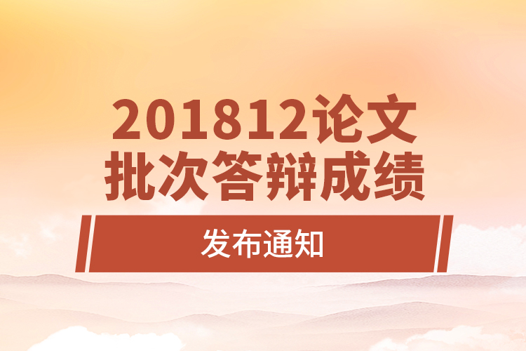 201812論文批次答辯成績發(fā)布通知