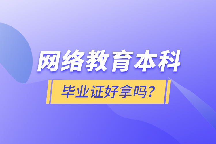 網(wǎng)絡教育本科畢業(yè)證好拿嗎？