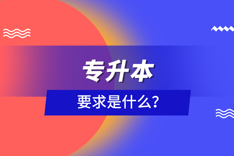 專升本要求是什么？