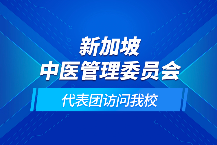 新加坡中醫(yī)管理委員會(huì)代表團(tuán)訪問(wèn)我校