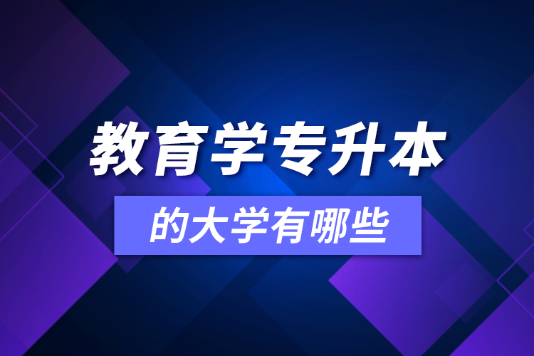 教育學可專升本的大學有哪些？