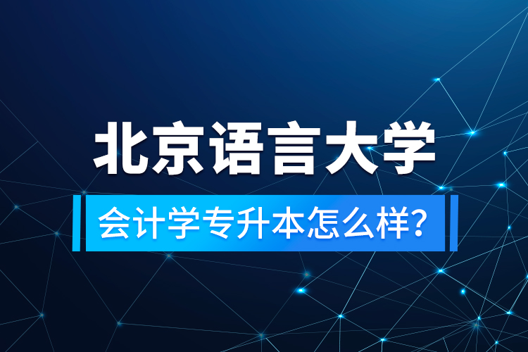 北京語言大學會計學專升本怎么樣？