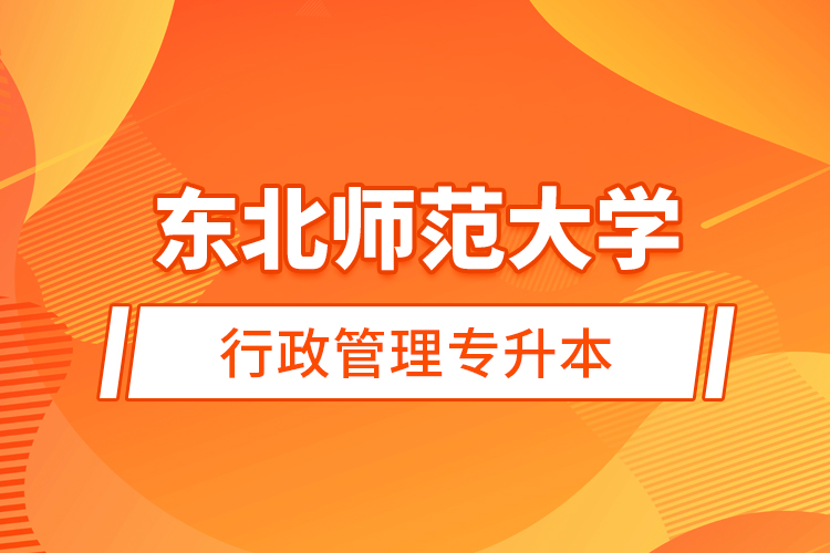 東北師范大學行政管理專升本