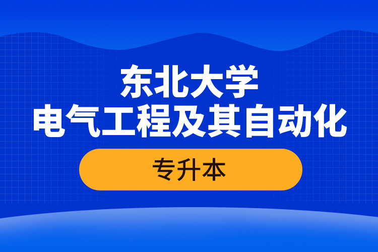 東北大學(xué)電氣工程及其自動化專升本