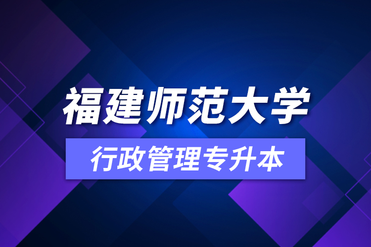 福建師范大學行政管理專升本