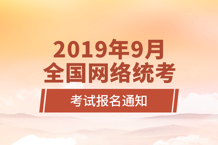 2019年9月全國網(wǎng)絡(luò)統(tǒng)考考試報(bào)名通知